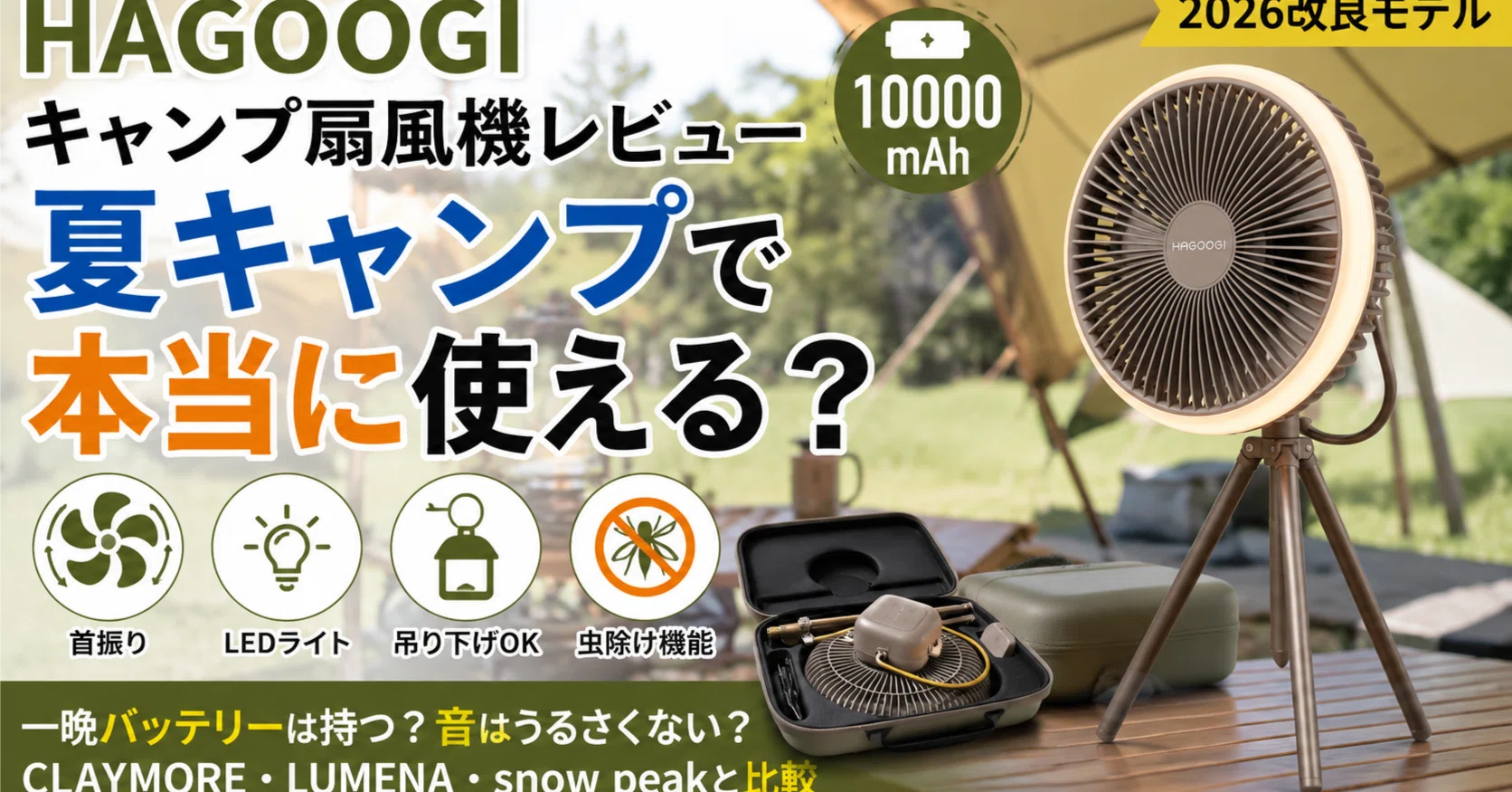 HAGOOGIキャンプ扇風機レビュー｜10000mAh・首振り・LEDライトは夏