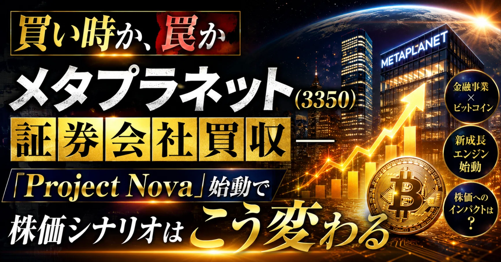 買い時か、罠か】メタプラネット（3350）の証券会社買収――「Project