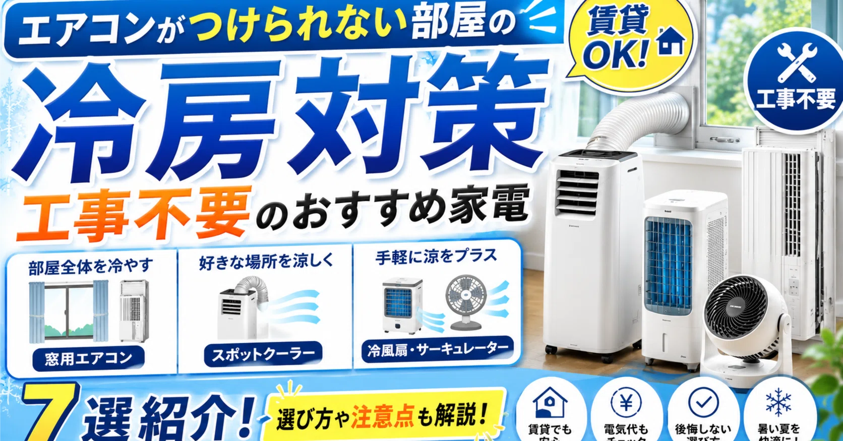 エアコンがつけられない部屋の冷房対策｜工事不要のおすすめ家電7選を