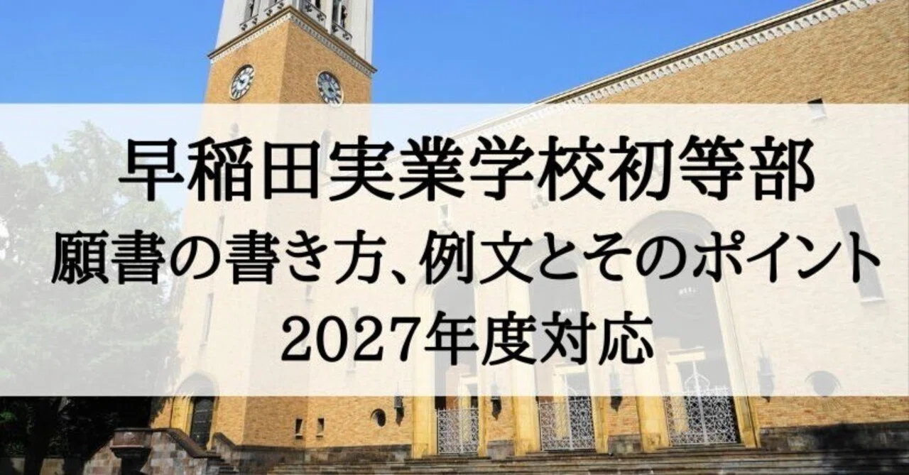 小学校受験】早稲田実業学校初等部 願書、志望理由の書き方 2027年度