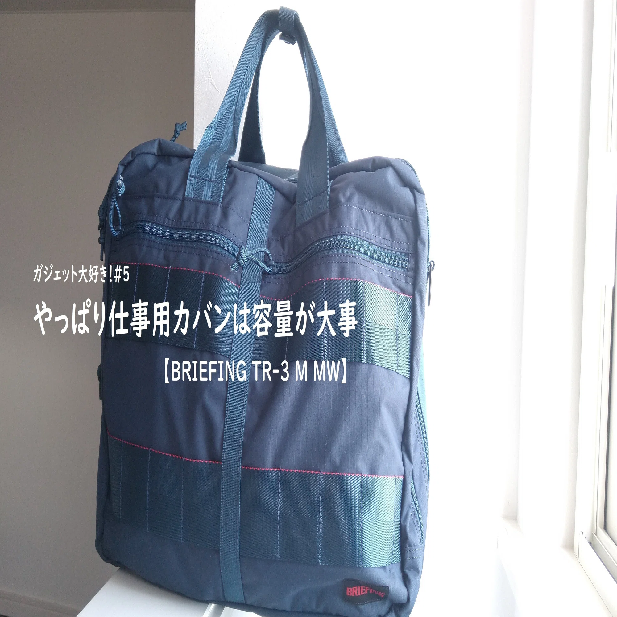 ガジェット大好き！#5 やっぱり仕事用カバンは容量が大事 【BRIEFING 