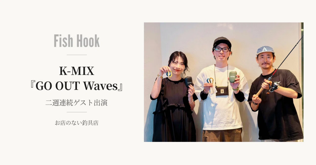 お店のない釣具店 Fish Hookがラジオに出た話｜K-MIX『GO OUT Waves 