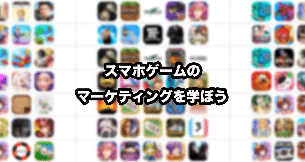 スマホゲームのマーケティングを学ぼう 佐藤 基 エンタメマーケター Note
