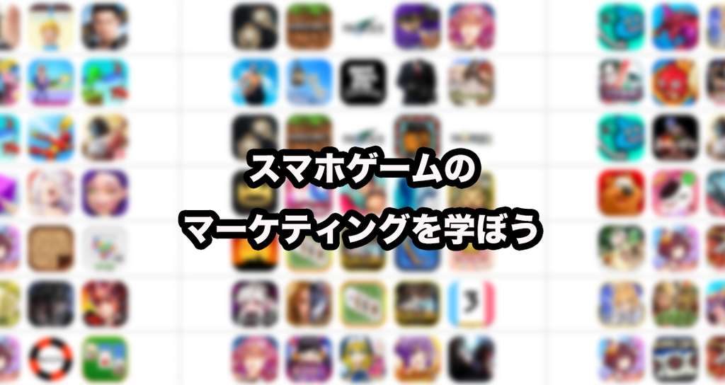 スマホゲームのマーケティングを学ぼう 佐藤 基 エンタメマーケター Note