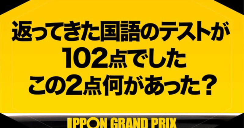 【毎朝大喜利 その345】返ってきた国語のテストが102点でした。この2点何があった？