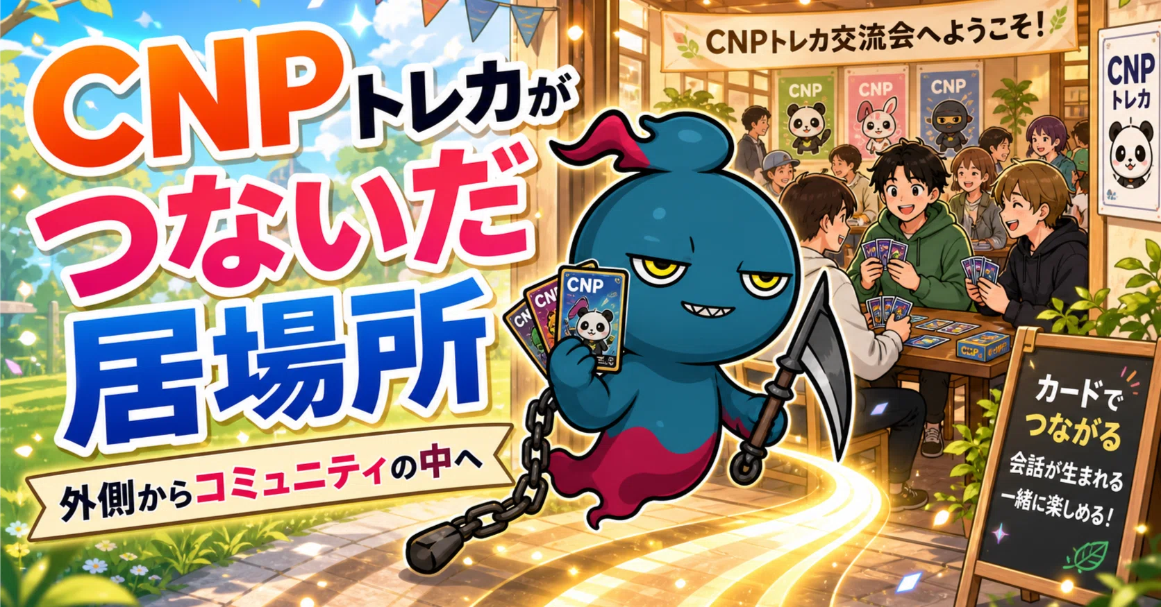 CNP Trading Cards Took Me Into the Community｜SOUSEI