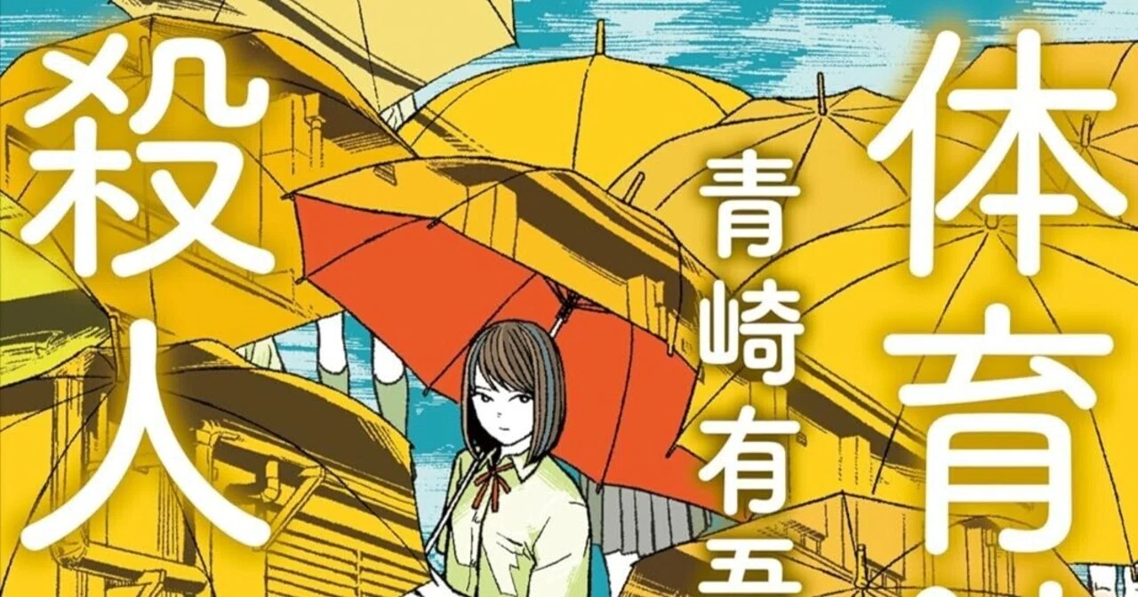 青崎有吾】裏染天馬「館」シリーズ3作を徹底レビュー｜平成のエラリー