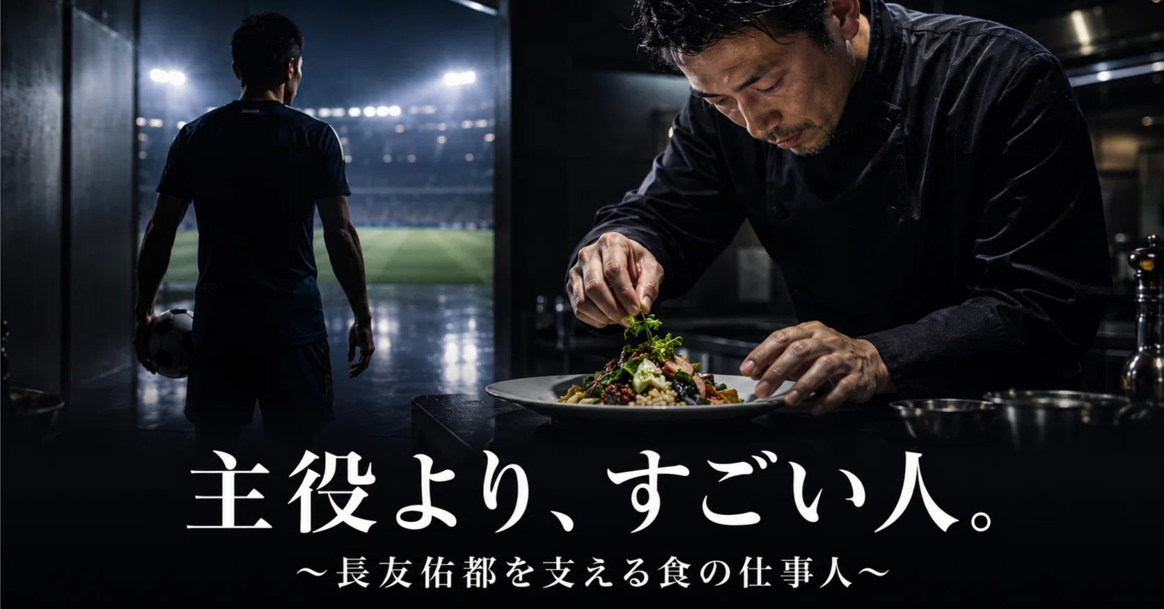 主役より、すごい人。 〜長友佑都を支える食の仕事人〜｜足立 晋平