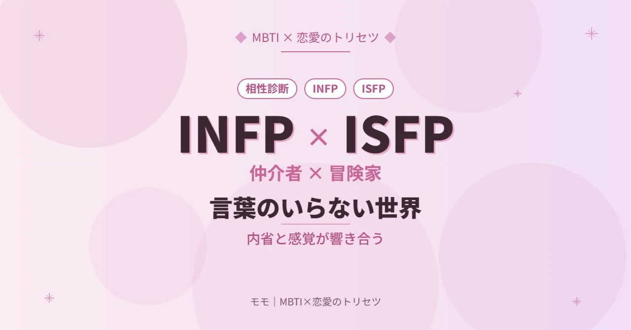 infp isfp 相性