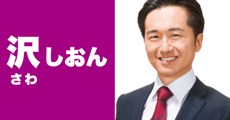 東京都知事選挙 沢しおん 政策および提言 沢しおん Note
