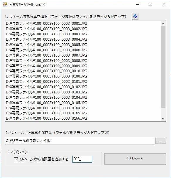 写真リネーム ツールの使用方法