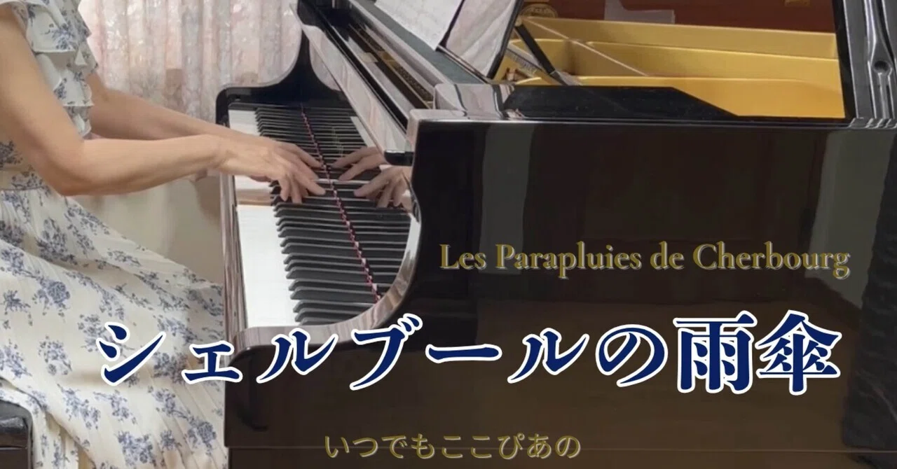 ピアノ演奏】シェルブールの雨傘 ｜ここぴ