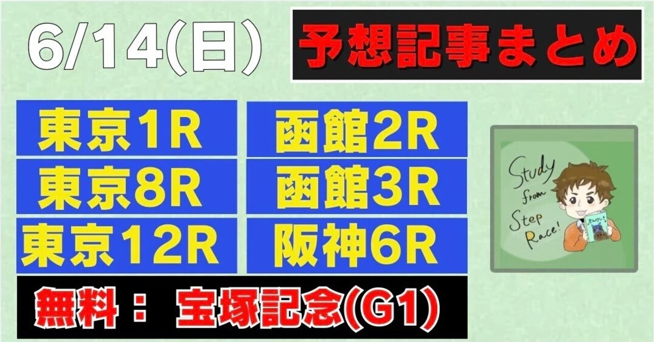 6/14(日)宝塚記念予想と勝負レースまとめ｜きんけし(ローテ分析)@うまプロ