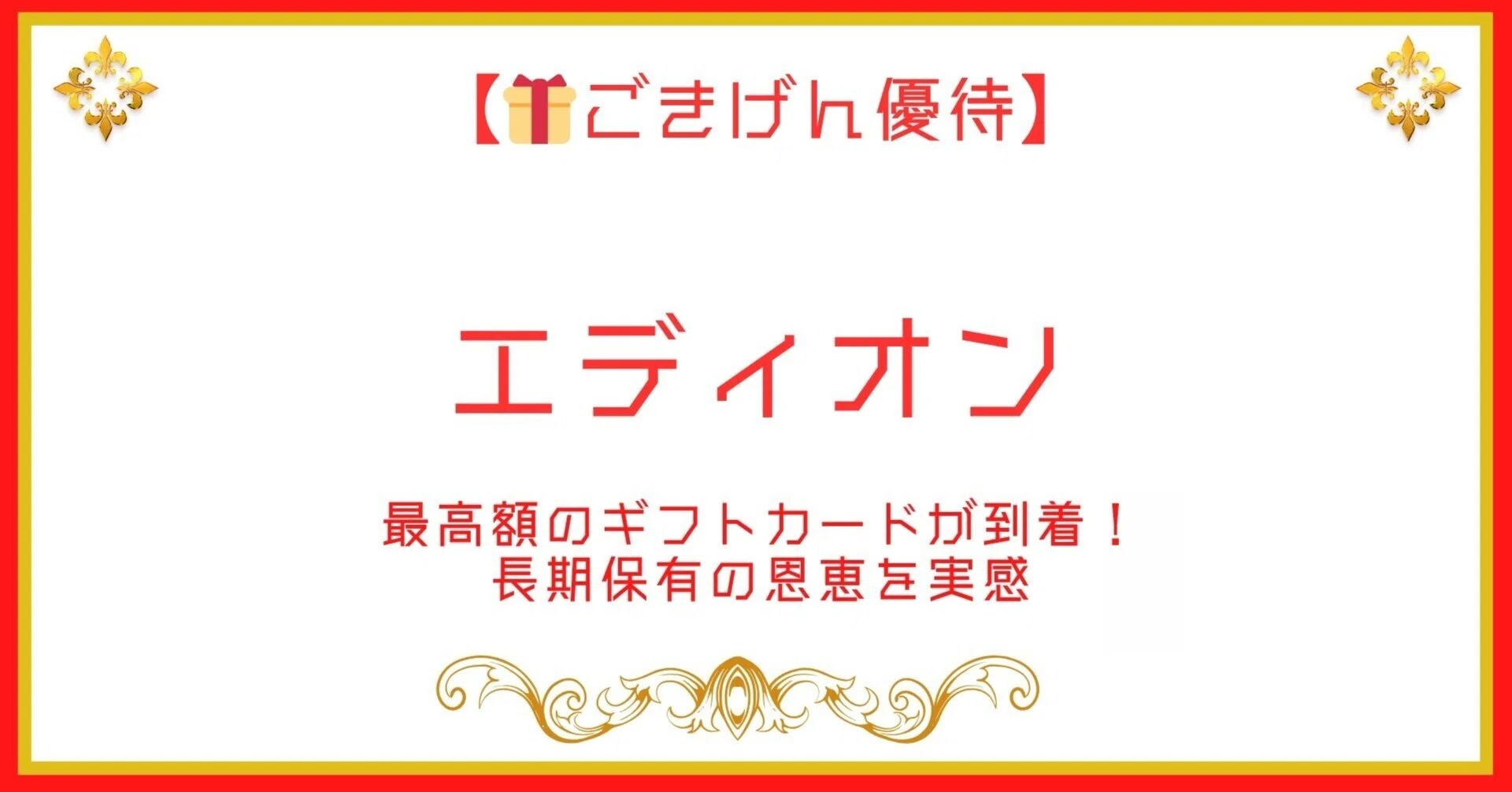 🎁【株主優待】エディオンから最高額のギフトカードが到着！長期保有の