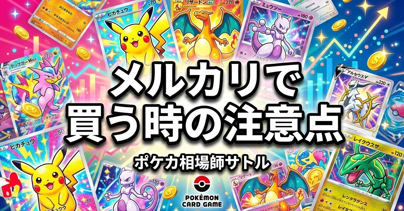 ポケカをメルカリで買う時の注意点｜偽物・すり替えを避けて安全に買う 