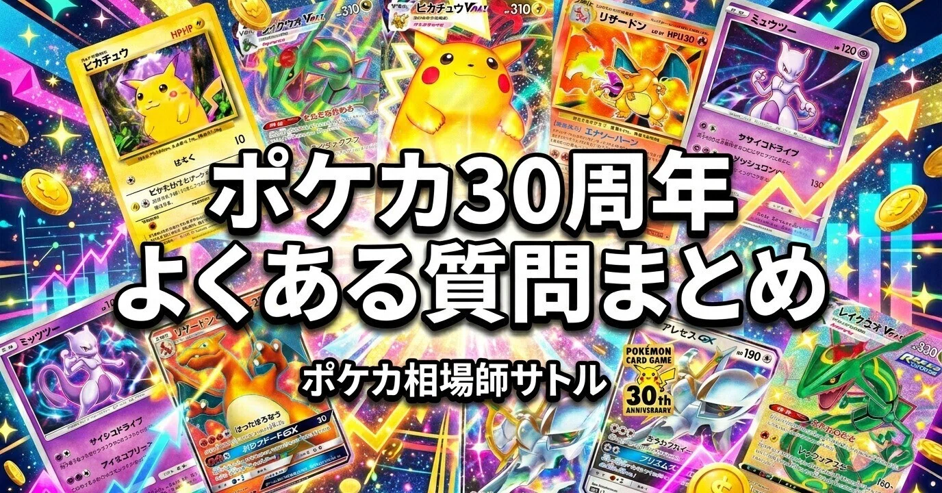 ポケカ30周年 よくある質問まとめ｜初心者の疑問15個に、元証券マンが