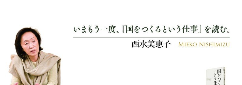 出版10周年:いまもう一度、『国をつくるという仕事』を読む。