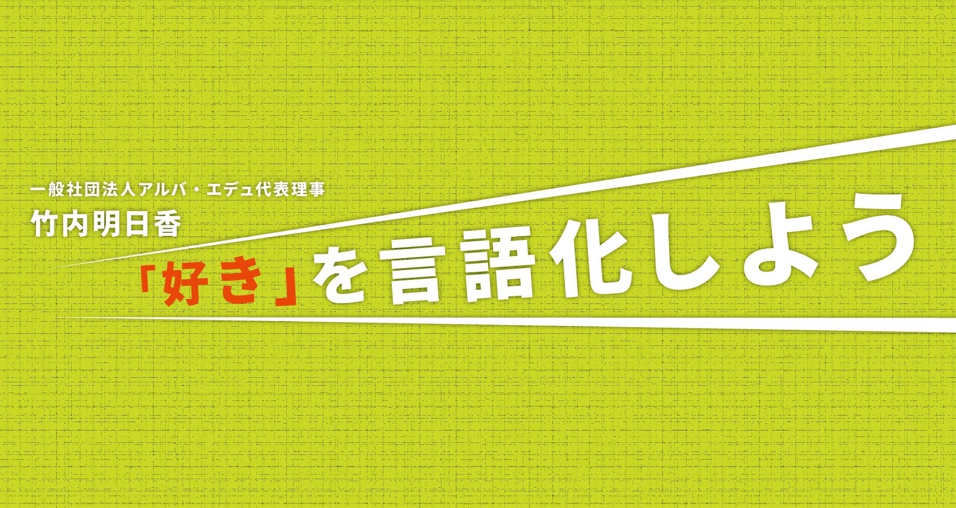 人に刺さり、人が集まる「S字の自己紹介」（竹内明日香）｜英治出版