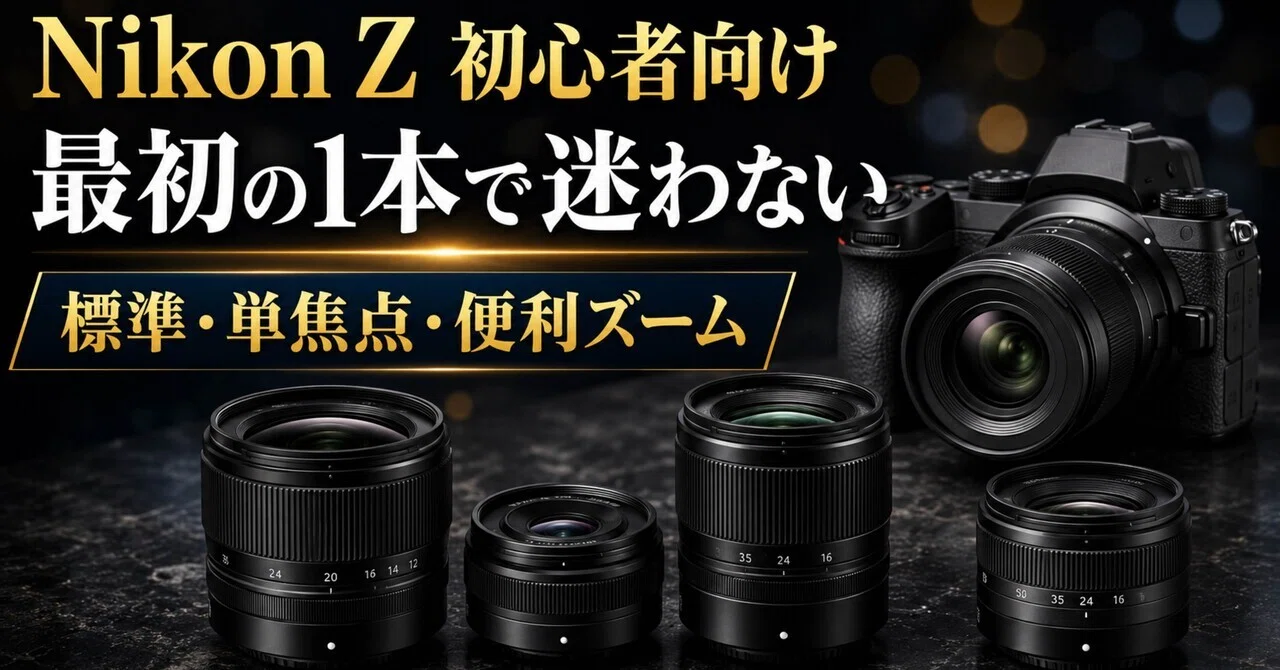 Nikon Z初心者が最初に選ぶレンズ｜標準ズーム・単焦点・便利ズームで