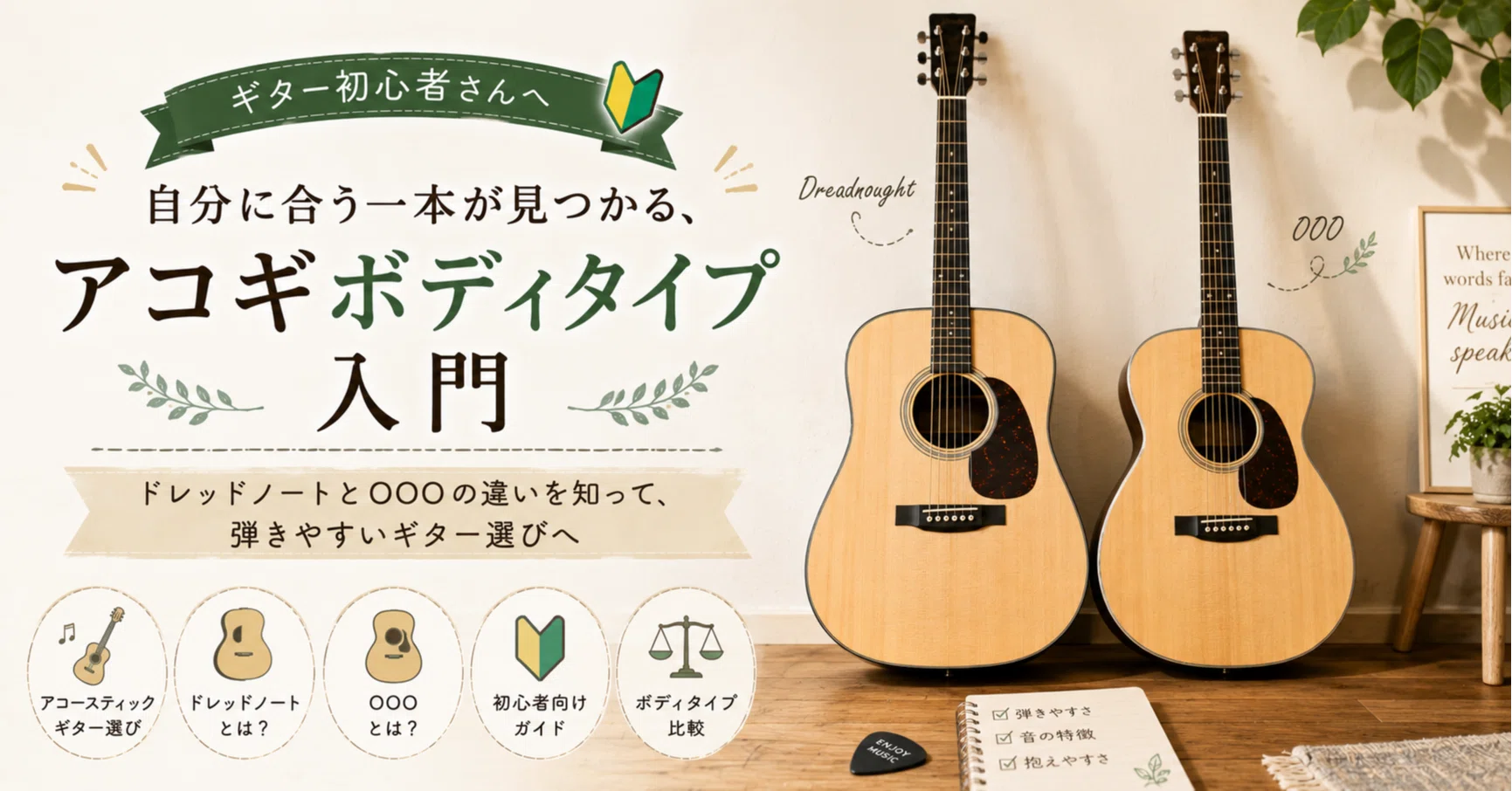 アコースティックギターのボディタイプ徹底解説！ドレッドノートとOOO