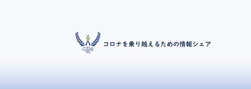 コロナを乗り越えるための情報シェア(2020.5)