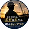職人キャリアラボ