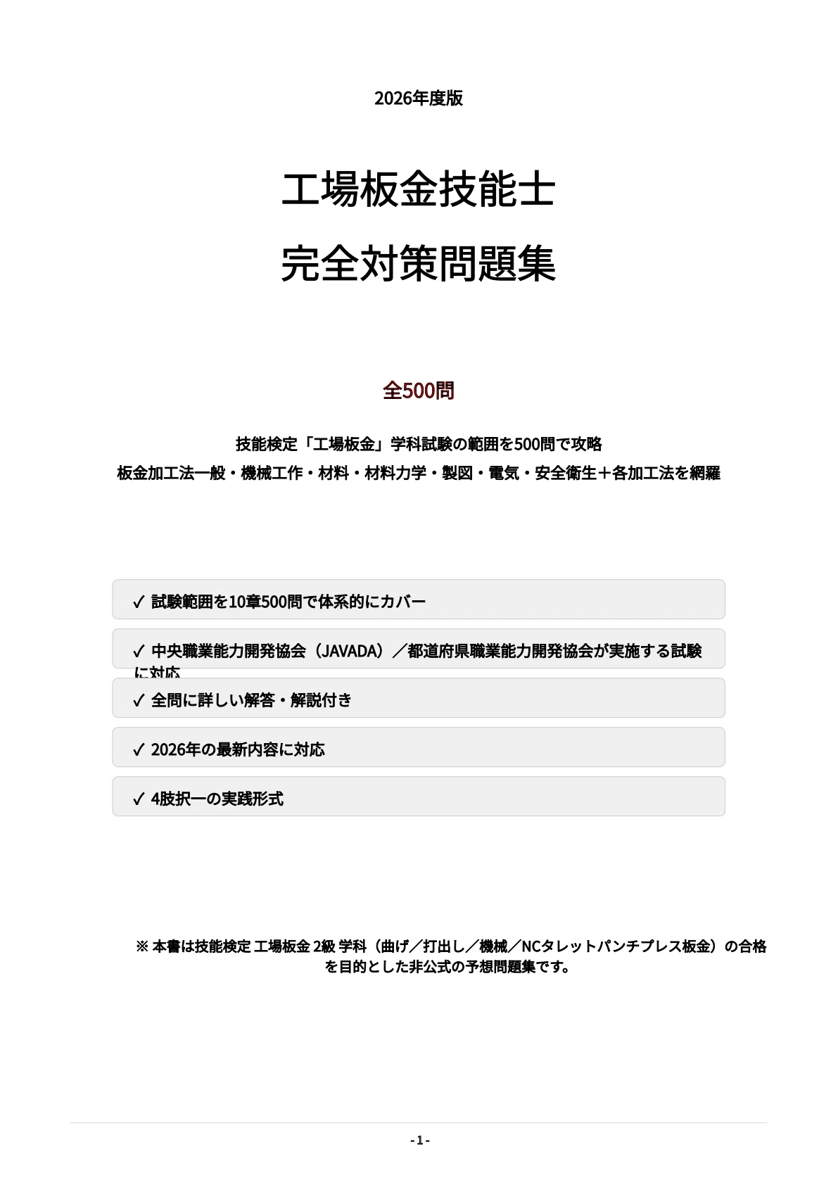 技能検定学科試験問題解説集　工場板金 工場板金技能士】試験対策問題集500問 解答解説付き｜Study Base