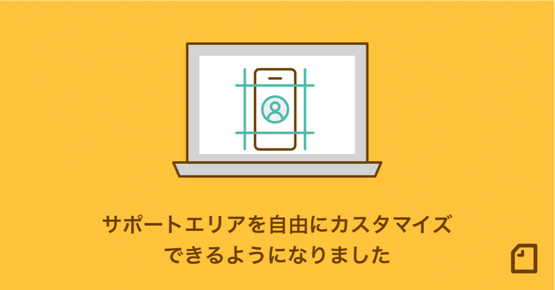 【note proカイゼン】サポートエリアを自由にカスタマイズできるようになりました