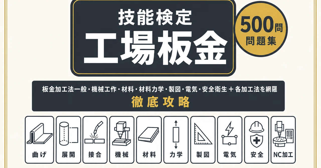 工場板金技能士】試験対策問題集500問 解答解説付き｜Study Base