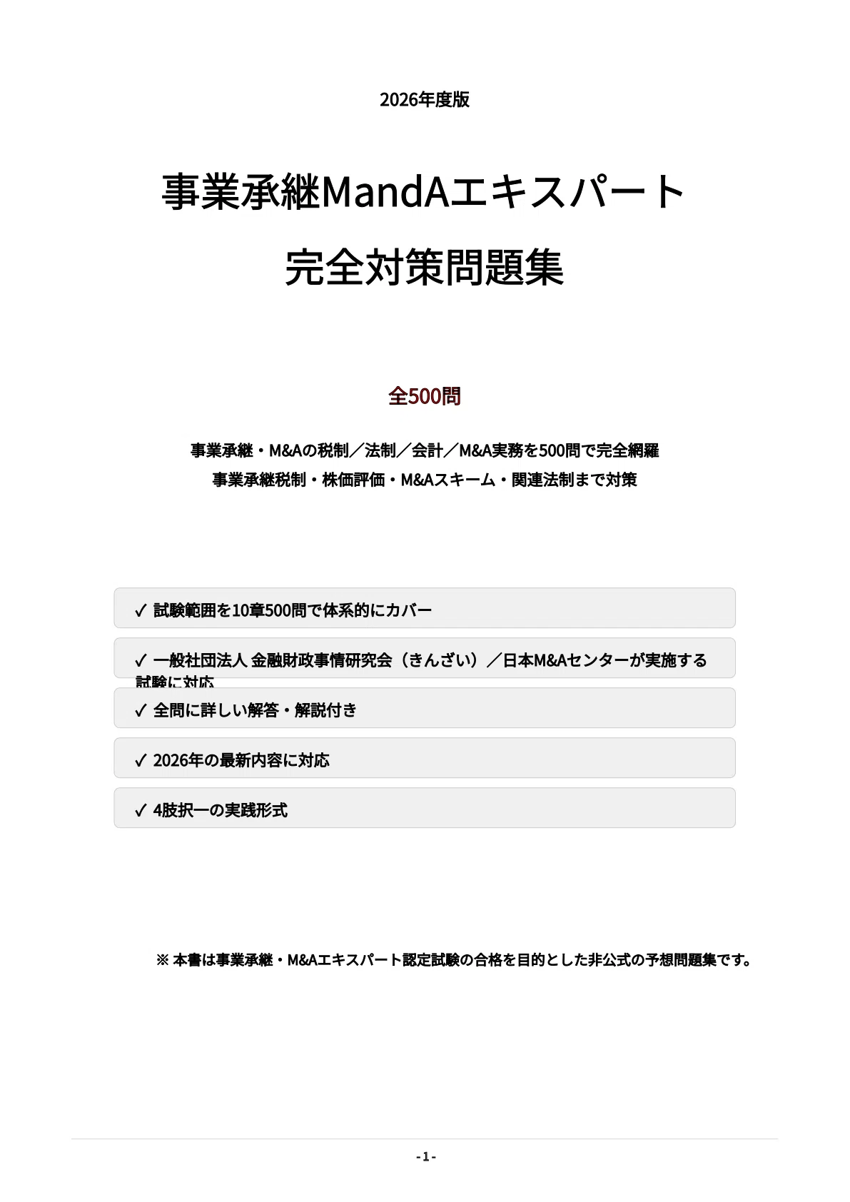 事業承継・M&Aエキスパート】試験対策問題集500問 解答解説付き｜Study