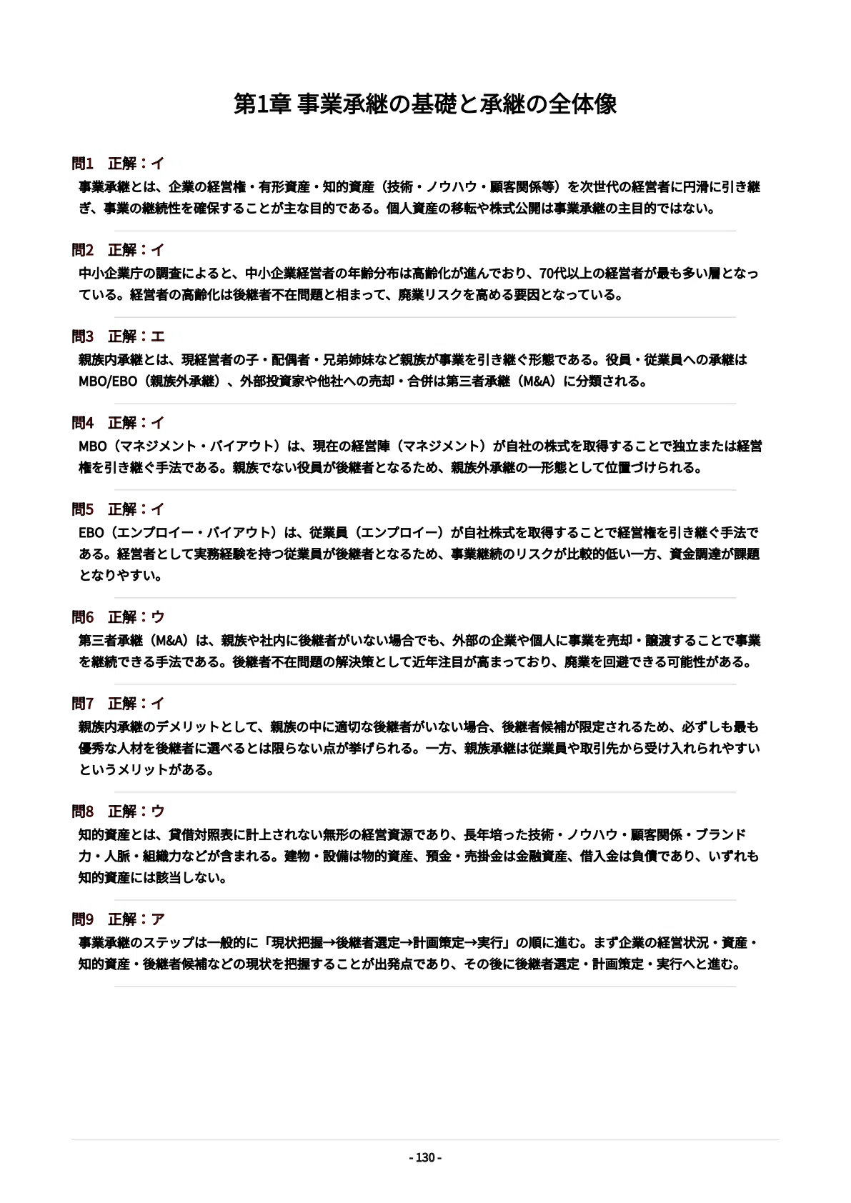 事業承継・M&Aエキスパート】試験対策問題集500問 解答解説付き｜Study