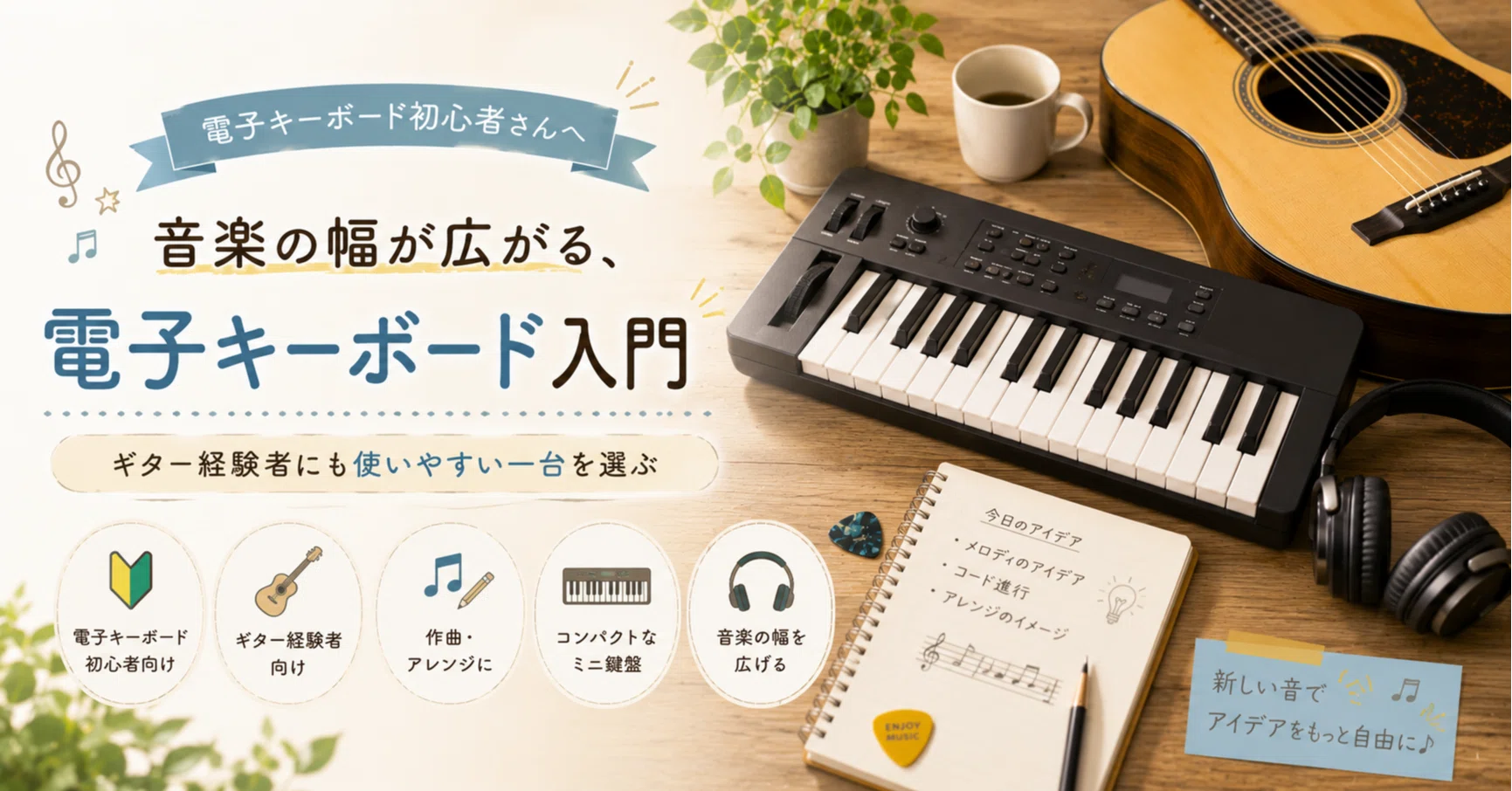 ギター初心者のあなたへ！電子キーボード入門で失敗しない選び方と 