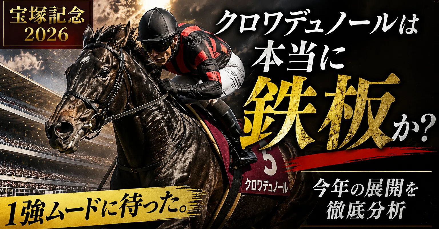 宝塚記念2026 注目馬徹底解説 ミュージアムマイル｜高速馬場の