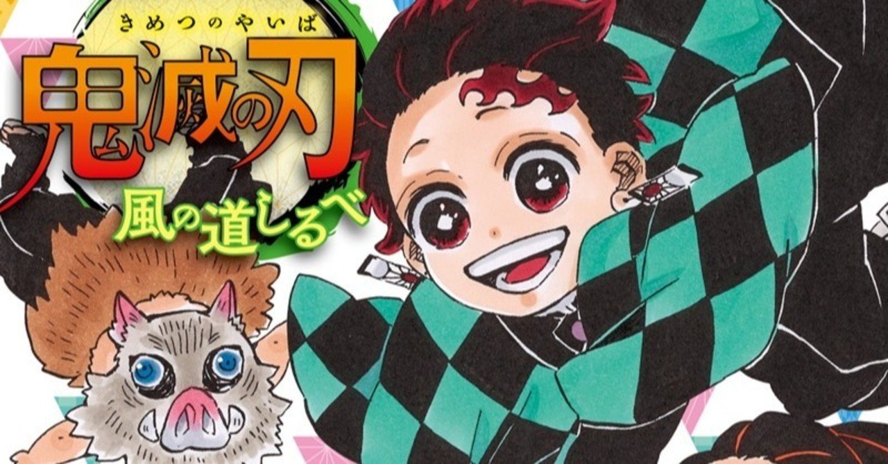小説 鬼滅の刃 風の道しるべ 収録エピソード 担当コメント紹介 Jump J Books Note