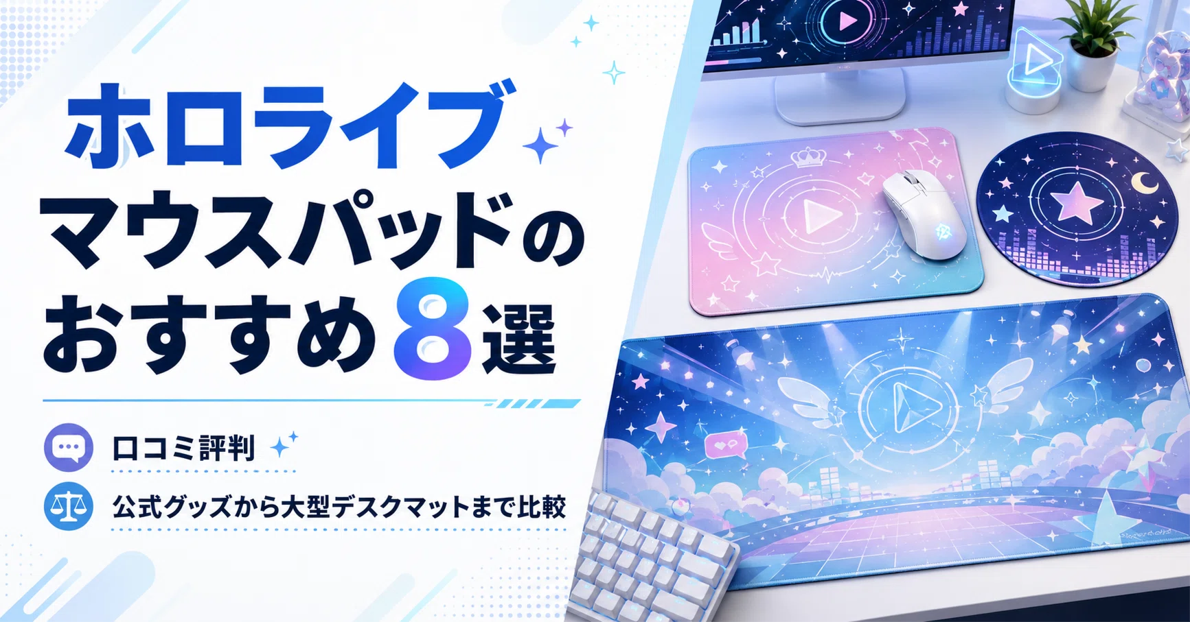 ホロライブのマウスパッドのおすすめ8選・口コミ評判 公式グッズから