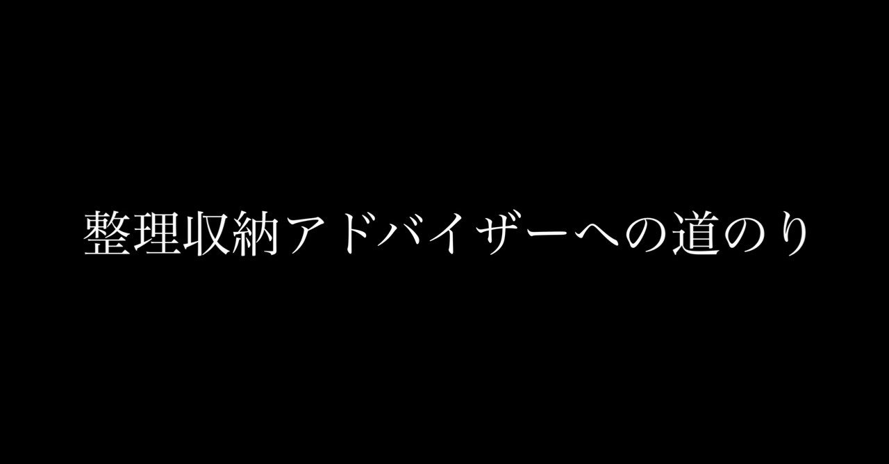 整理収納アドバイザーへの道のり つみちゃんねる Note