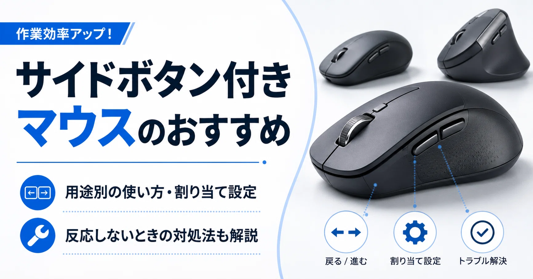 サイドボタン付きマウスのおすすめ 用途別の使い方と割り当て設定 
