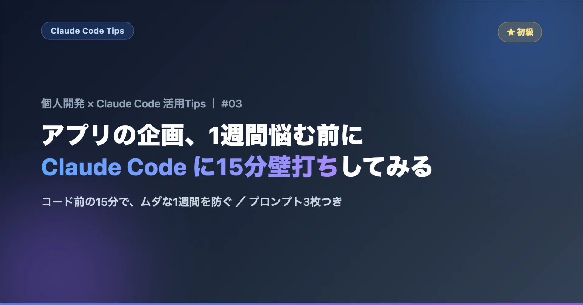 アプリの企画、1週間悩む前にClaude Codeに15分壁打ちしてみる｜kotaroblog