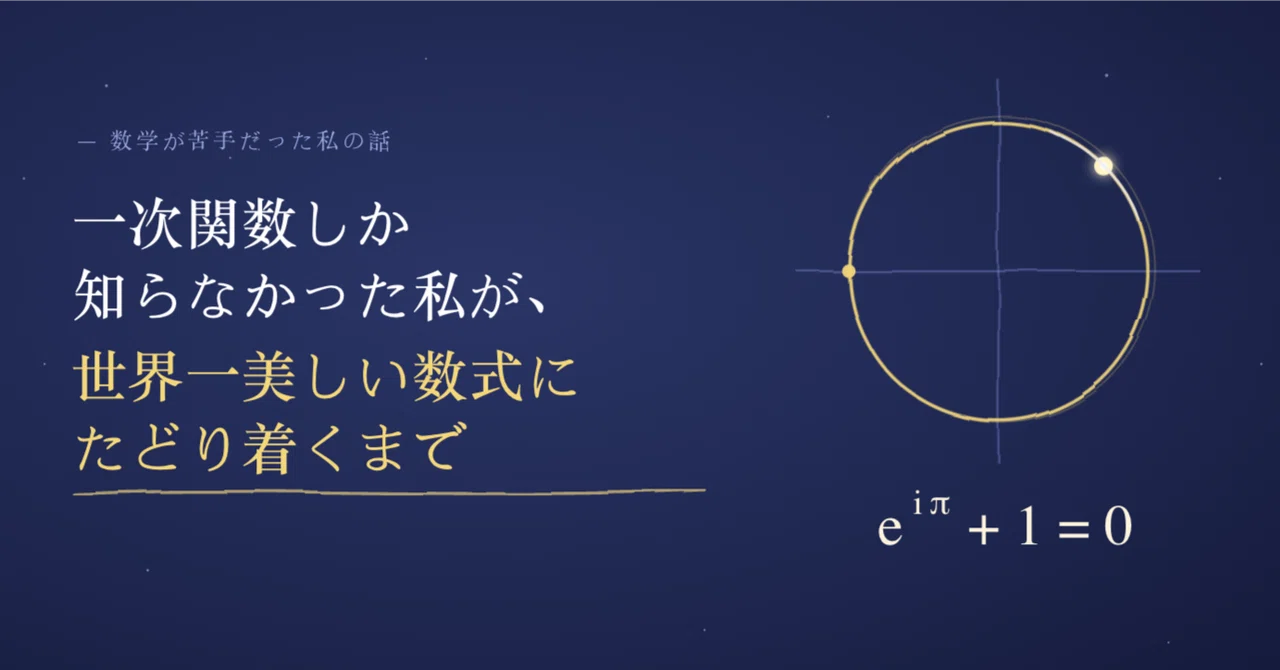 一次関数から、世界一美しい数式にたどり着くまで｜Tadako