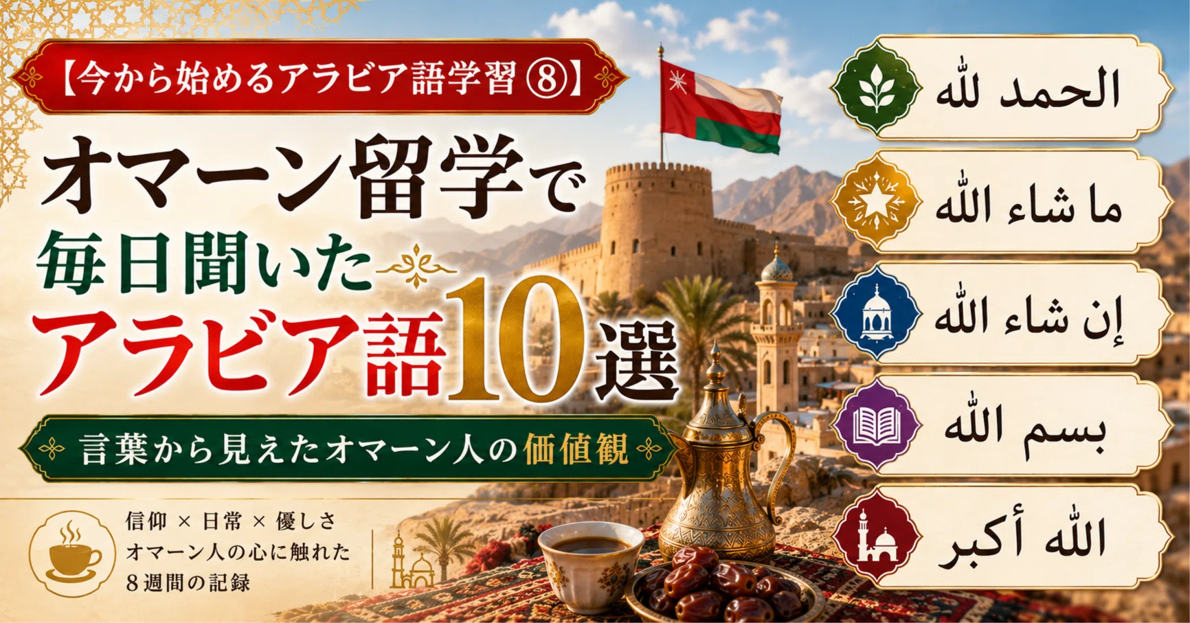 今から始めるアラビア語学習⑧】オマーン留学で毎日聞いたアラビア語10