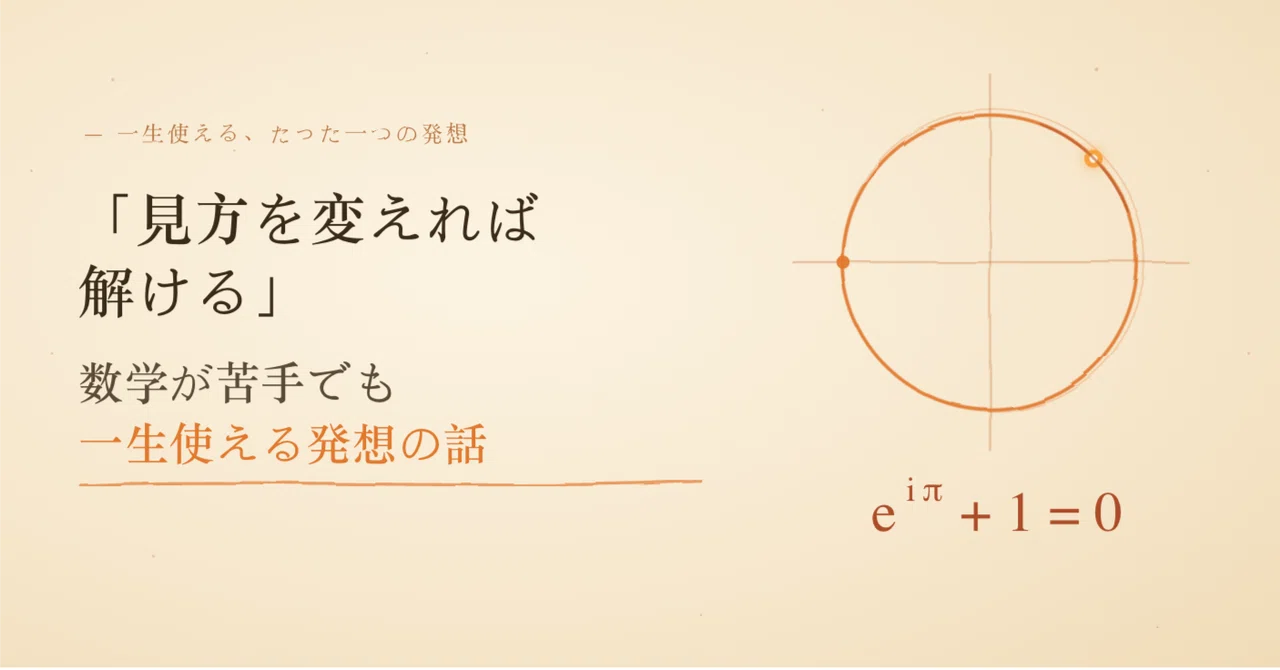 「見方を変えれば解ける」——数学が苦手でも一生使える、たった一つの発想｜Tadako