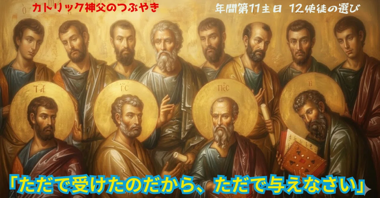 ただで受けたのだから、ただで与えなさい」カトリック神父のつぶやき