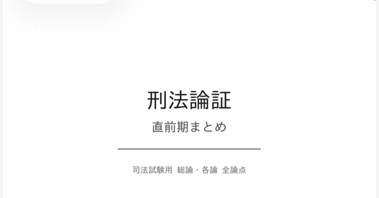 刑法論証 直前期まとめ｜試験直前に論証を一気に総確認できる司法試験