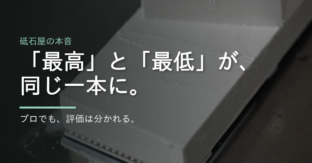 最高」と「最低」が、同じ一本に｜砥石屋の本音｜といし屋「碧」