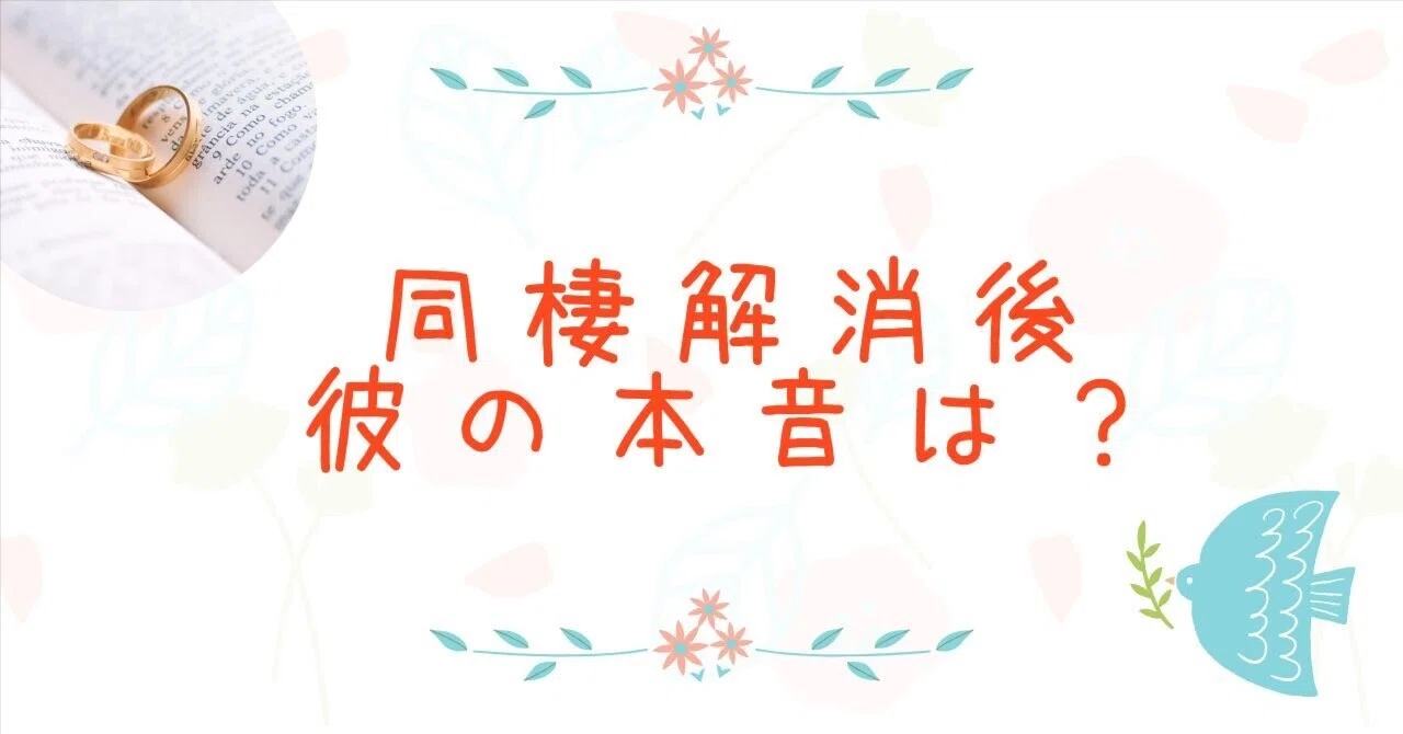 同棲 解消 後 男 の 気持ち(00)
