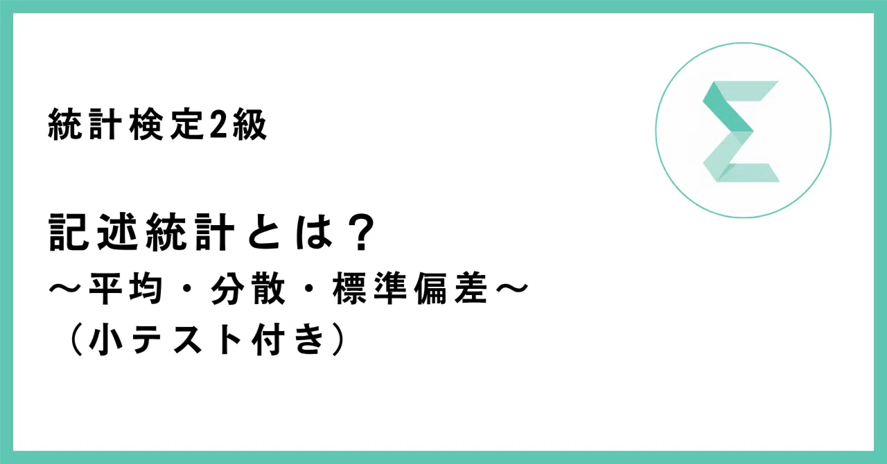 統計検定2級 記述統計とは（平均・分散・標準偏差）の記事サムネイル