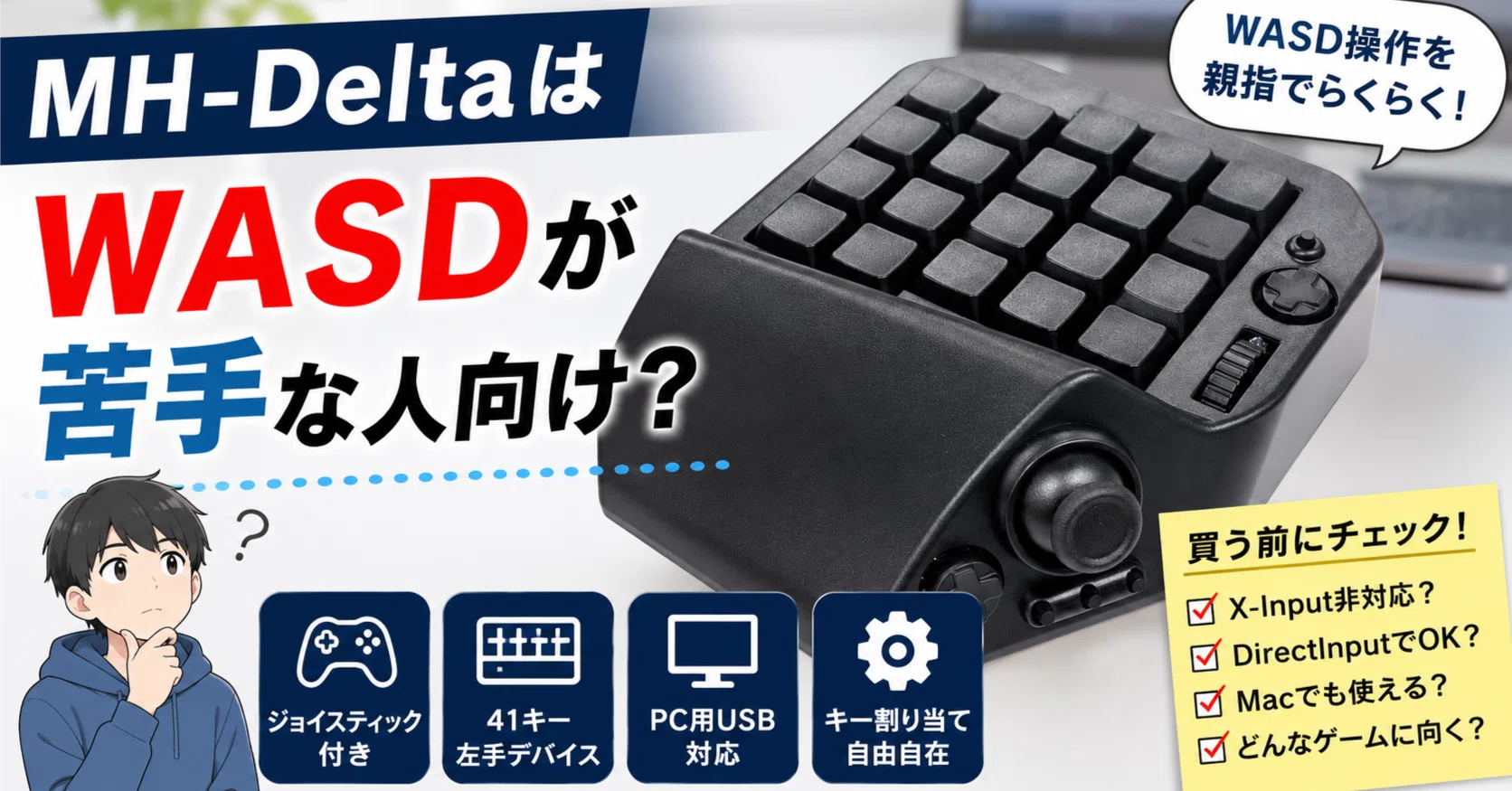 MH-DeltaはWASDが苦手な人向け？ジョイスティック付き41キー左手