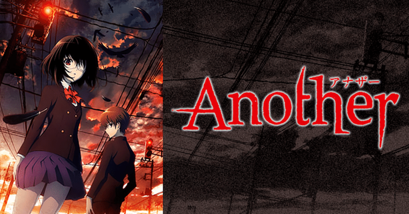 Another アナザー の感想 評価レビュー ネタバレありでおすすめ れいな とあるアニメソムリエの備忘録 Note