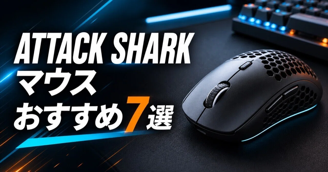 ATTACK SHARKマウスのおすすめ7選｜コスパ・軽量・ハイエンドを用途 
