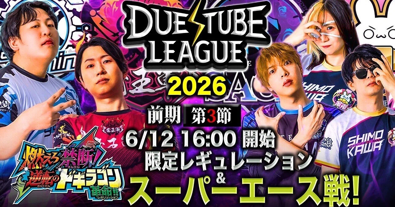 デュエマプロリーグニュース2026 前期第3節｜革命起こすは、我にあり 